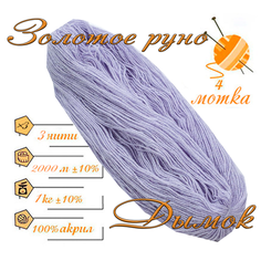 Нитки для ручного вязания (4 шт. 1кг/2000 м), пряжа трёхниточная в пасмах (250-300 гр/шт.) 100% акрил (Дымок) Золотое руно