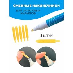 Набор сменных наконечников для корректоров межплиточных швов и акриловых маркеров - 5шт Вся Чина