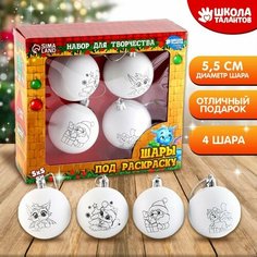 Набор для творчества. Елочные шары под раскраску «Исполнения мечты!», 4 шт, d = 5,5 см Школа талантов