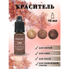 Краситель для свечей и мыла жидкий / Кофейный/ 1 шт / 10 мл Hobbyscience.Ru