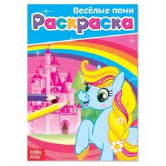 Раскраска ТероПром 4038693 «Весёлые пони», А5, 12 стр.