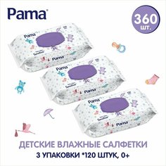 Салфетки влажные детские 3 уп по 120 шт Pama