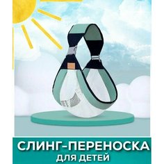 Кенгуру переноска для детей / Слинг для новорожденных, цвет светло-зеленый Atlanfa