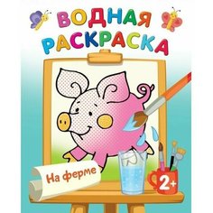 Водная раскраска На ферме, Двинина Л. В. Нет бренда