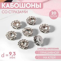 Набор кабошонов со стразами, прищивные, d = 9,3 мм, 20 шт, цвет серебряный Россия