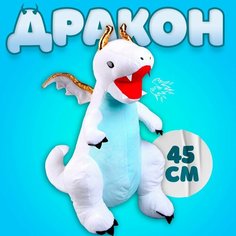 Мягкая игрушка «Дракон», с золотыми крыльями, 45 см, цвет белый Россия