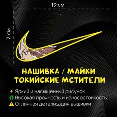 Нашивка. шеврон, патч Аниме Токийские Мстители, герой Майки, anime Tokyo Revengers Нет бренда