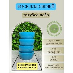 Воск для свечей / Голубое небо / 1 кг Hobbyscience.Ru