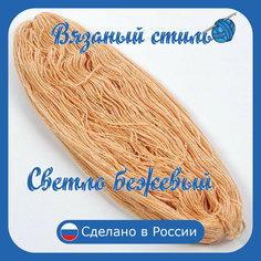 Нитки для ручного вязания 1шт.0,25кг/600 м пряжа двухниточная в пасмах для вязания крючком, спицами 250г из чистого акрила цвет: Светло-бежевый Золотое руно