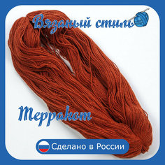 Нитки для ручного вязания (1 шт. 250гр/750м), пряжа двухниточная в пасмах, 100% акрил (Терракот) Золотое руно