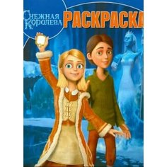 Волшебная раскраска. Снежная королева (№ 1320) Disney
