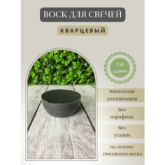 Воск для свечей / Кварцевый / 250 г Hobbyscience.Ru