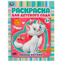 Раскраска 9785506071570 Милые котики. Раскраска для детского сада 3+ /50/ Умка