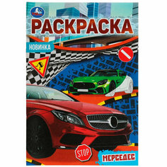 Раскраска 9785506075981 Мерседес. Раскраска Малышка 16 заданий. /100/ Умка