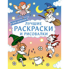 Раскр(АСТ) ЛюбимыеГерои Лучшие раскраски и рисовалки для девочек