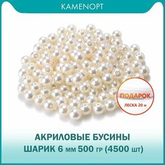 Бусины Акрил шарик 6 мм, цвет: Жемчуг, уп/500 гр (4500 шт), + подарок Леска 20 м, для рукоделия и плетения сумок Kamen Opt