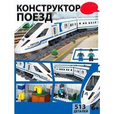 Пластиковый конструктор поезд, 513 деталь Нет бренда
