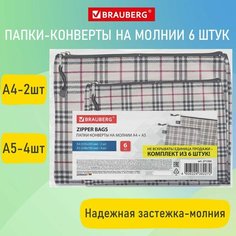 Папка-конверт супер комплект на молнии, 6 штук (А4-2шт, А5-4шт), ткань в клетку, BRAUBERG, 271350 Комплект : 2 шт.