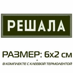 Нашивка решала на одежду, шеврон пришивной на термослое, 6*2 см, цвет №09. Патч с вышивкой Shevronpogon, Россия
