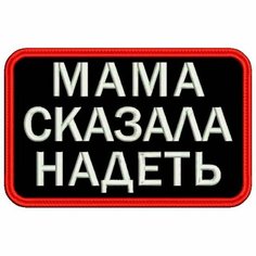 Шеврон мама сказала надеть на липучке, нашивка тактическая на одежду, цвет №10, 7*4.5 см. Патч военный с вышивкой Shevronpogon, Россия