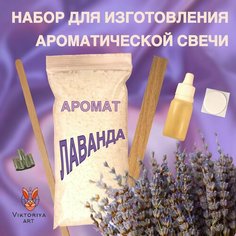 Набор для изготовления ароматической свечи Viktoria ART