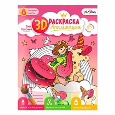 3D Раскраска-аппликация. Для девочек. МалЯвич. 22х29 см. ГеоДом