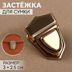 Застёжка для сумки, 3 × 2,5 см, цвет золотой Россия