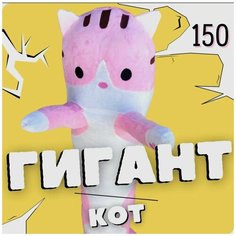 Мягкая игрушка кот-батон 150 см, цвет розовый. Длинная подушка - обнимашка для детей, для сна. Кот - багет подходит для анти-стресса. Китай