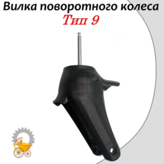 Вилка для детской коляски Тип 9 Черная Remkol36