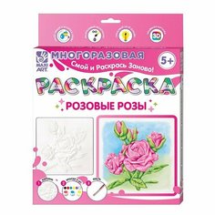 Многоразовая раскраска «Розовые Розы» 20 × 20 см Maxitoys