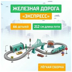 Железная дорога "Экспресс", 66 деталей, работает от батареек, подходит для деревянных железных дорог Автоград
