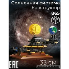 Конструктор для мальчиков Солнечная Система, 865 деталей / Конструктор для девочек Космос S+S Toys
