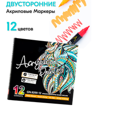 Двусторонние акриловые маркеры/набор 12 цветов на водной основе, художественные маркеры для скетчинга, теггинга, рисования на любых поверхностях Cozy&Dozy