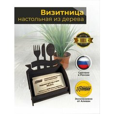 Подставка под визитки дерево "Кафе" венге Аливан