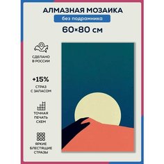 Алмазная мозаика 60х80, без подрамника, полная выкладка квадратными стразами, Современное искусство, Картина минимализм, Живопись геометрия Даймонд Канвас