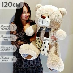 Большой плюшевый медведь, мягкая игрушка мишка Мартин 120 см полосатый шарф, серо-кремовый Нет бренда