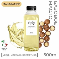 Масло Макадамии рафинированное, пр. Италия, 500 мл Feya.Lab