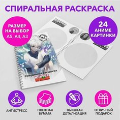 Спиральная раскраска по аниме Hunter x Hunter размером A3 SPRAS0021_A3 Anime Dakimakura