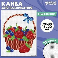 Канва для вышивки крестиком «Корзина с ягодами», 20 х 15 см Школа талантов