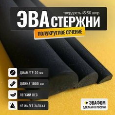 Стержни ЭВА полукруглого сечения / диаметр 20 мм, черный, 1000 мм / для косплея и рукоделия, 5 шт ЭВАФОМ