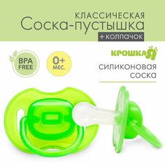 Соска-пустышка классическая, силикон, от 0 мес, с колпачком, цвет зеленый Mioks