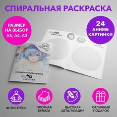 Спиральная раскраска по аниме Re Zero размером A5 SPRAS0024_A5 Anime Dakimakura