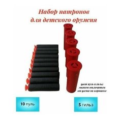 Мягкие пули и гильзы для игрушечного оружия. 5 гильз + 10 пуль. Для снайперской винтовки AWM. Королева Игрушек