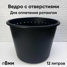 Ведро с отверстиями для оплетения ротангом, 12л, диаметр отверстий 8мм, заготовка ведро для плетения кашпо из ротанга Нет бренда