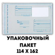 Почтовый Пакет 114х162/ Пакет почтовый самоклеящейся 10 шт/ Конверт почтовый/ Курьерский пакет нет бренда