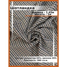 Шотландка ткань для шитья и рукоделия / Костюмная ткань поливискоза для школьной формы Нет бренда