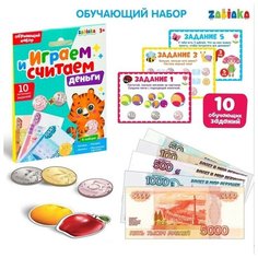 Набор обучающий с деньгами «Играем и считаем» Zabiaka