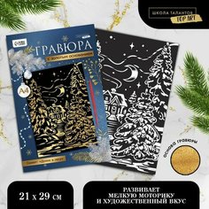 Гравюра «Зимний лес», с эффектом золото, А4 Школа талантов