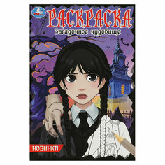 Раскраска А5 Умка "Загадочное чудовище", 16стр, 25 штук, 363046 Симбат