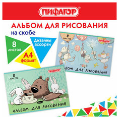 Альбом для рисования А4 8 л, скоба, обложка офсет, пифагор, 203х288 мм, "Непоседы" (2 вида), 106686 - 32 шт.
